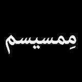 | مِمسیسم |