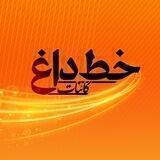 خطِ داغ