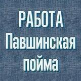 Работа и вакансии Павшинская пойма