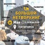 БОЛЬШОЙ НЕТВОРКИНГ