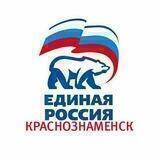 Единая Россия Краснознаменск
