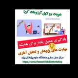 آموزش نرم افزارهای آماری و مهارت های پژوهش