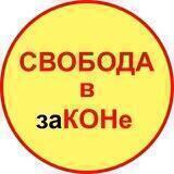 Свобода в законе ЧАТ