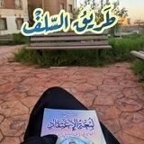 طَريقُ السَّلفْ