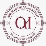 Крафтовые деликатесы от Ольги Леоновой