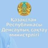ҚР Денсаулық сақтау министрлігі