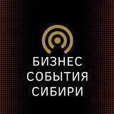 Бизнес-события Сибири