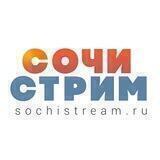 СочиСтрим