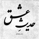 حدیثِ عشق
