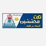 طلاب محششين 😂✌🏻