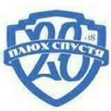 28 Плюх Спустя !