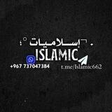 . ¬إســــلامــيـات°؛