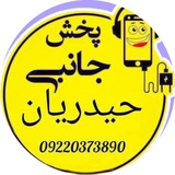 پخش جانبی موبایل حیدریان تبریز