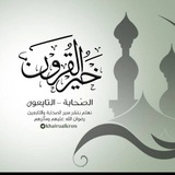 خير القرون - الصحابة - التابعون