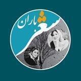 باران شعر (دلنوشته، دکلمه)