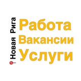 Новая Рига Работа, Вакансии, Услуги