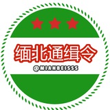 缅北通缉令