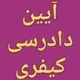 تست آ.د.کیفری