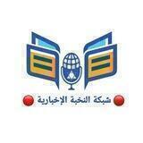 🔴 شبكة النخبة الإخبارية 🔴