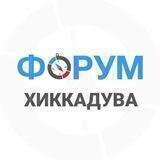 ХИККАДУВА | чат - форум Шри-Ланка