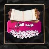 غريب القرآن الكريم 🌸")