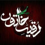 گروه فرهنگی تبلیغی رقیه خاتون(س)