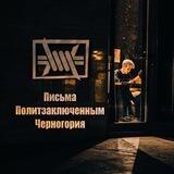 Письма политзаключённым. Черногория.