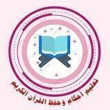 تعليم أحڪام و حفظ القرآن الڪريم