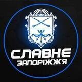 Славне Запоріжжя 🇺🇦