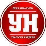 Уральская Неделя