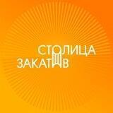 Фестиваль «Столица Закатов»