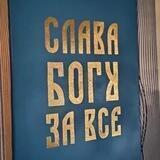 Слава Богу за всё!