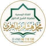 القناة الرسمية للشيخ د. محمد هشام طاهري