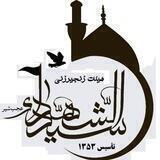 هیئت زنجیرزنی سیدالشهداء مسجد امام حسین (ع) شهرستان عجب‌شیر