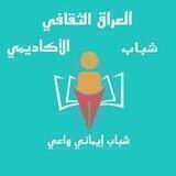 شباب العراق الثقافي الاكاديمي