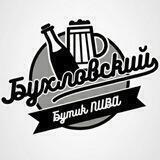 Бухловский бутик пива & БАР