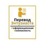 Перевод энтузиаста | Информационная безопасность