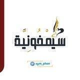 سِّيمْفُونِيَّة