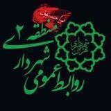 روابط عمومی منطقه۲