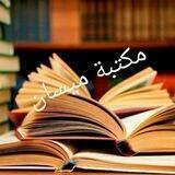 مكتبة ميسان pdf