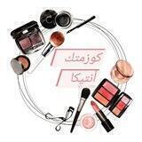 كوزمتك أنتيكا