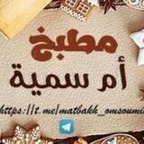 🍅🍩🥗 مطبخ أم سمية 🍗🥨🍔