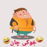 جُوکی چان🤪😂