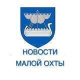 Новости Малой Охты