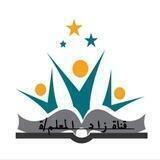 زاد المعلم/ة