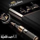 ✍🏻 اللُّغَة العَرَبِيَّة مَعَ أَحْمَد قَلْعِيَّة{بكلوريات}🌿