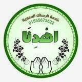 💚 خدمة اهدنا الدعوية 💚