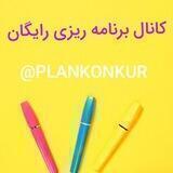 برنامه ریزی رایگان کنکور