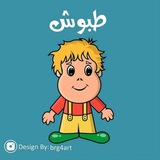 😜 طـبُّــوش 😜