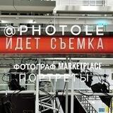 Фотограф для маркетплейс. Портрет, Репортаж.